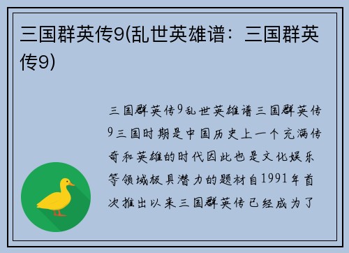 三国群英传9(乱世英雄谱：三国群英传9)
