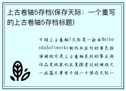 上古卷轴5存档(保存天际：一个重写的上古卷轴5存档标题)