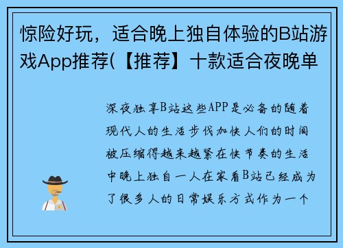 惊险好玩，适合晚上独自体验的B站游戏App推荐(【推荐】十款适合夜晚单人游玩的B站游戏App，让你上瘾到天亮！)