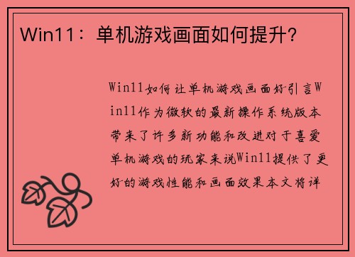 Win11：单机游戏画面如何提升？