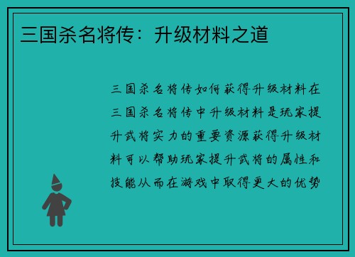 三国杀名将传：升级材料之道