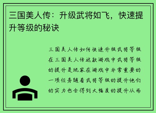 三国美人传：升级武将如飞，快速提升等级的秘诀