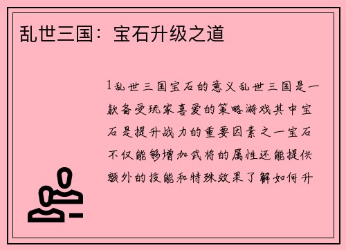 乱世三国：宝石升级之道