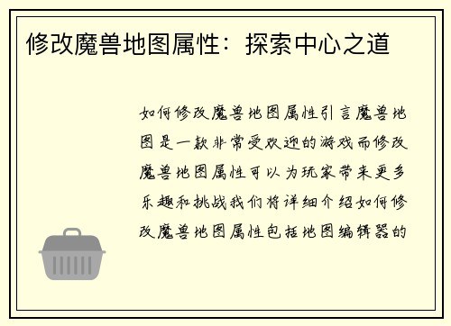 修改魔兽地图属性：探索中心之道