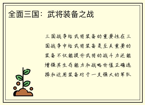 全面三国：武将装备之战