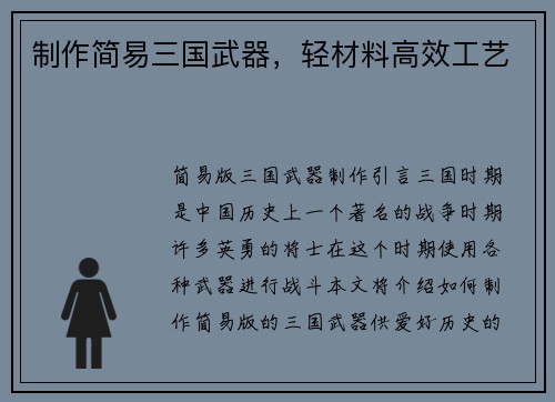 制作简易三国武器，轻材料高效工艺