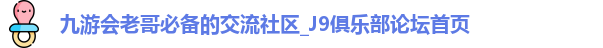 九游老哥必备的交流社区